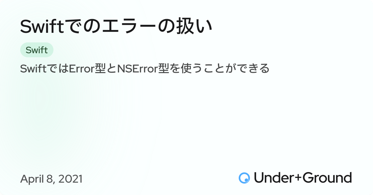 Swiftでのエラーの扱い | Under+Ground